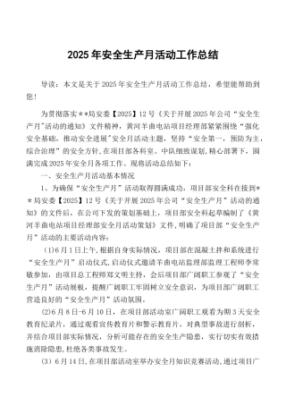 2025年安全生产月活动工作总结