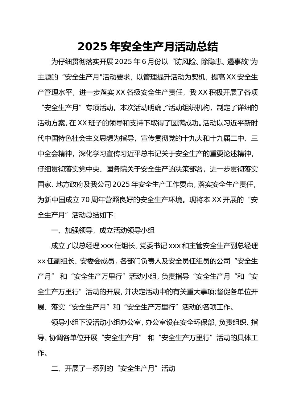 2025年安全生产月活动总结_第1页