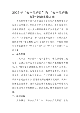 2025年安全生产陇原行活动方案
