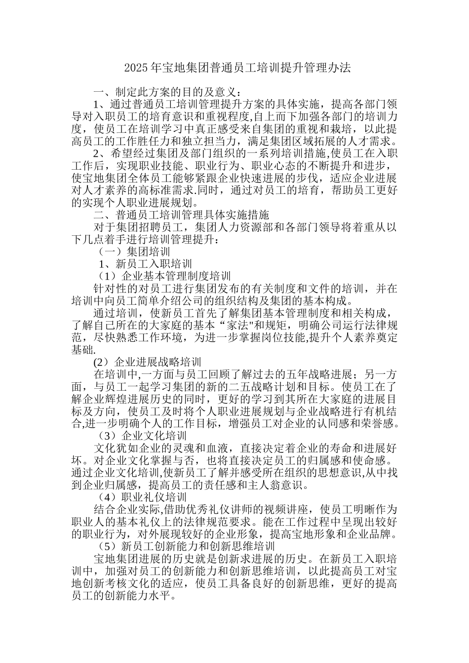 2025年宝地集团普通员工培训提升管理办法_第1页