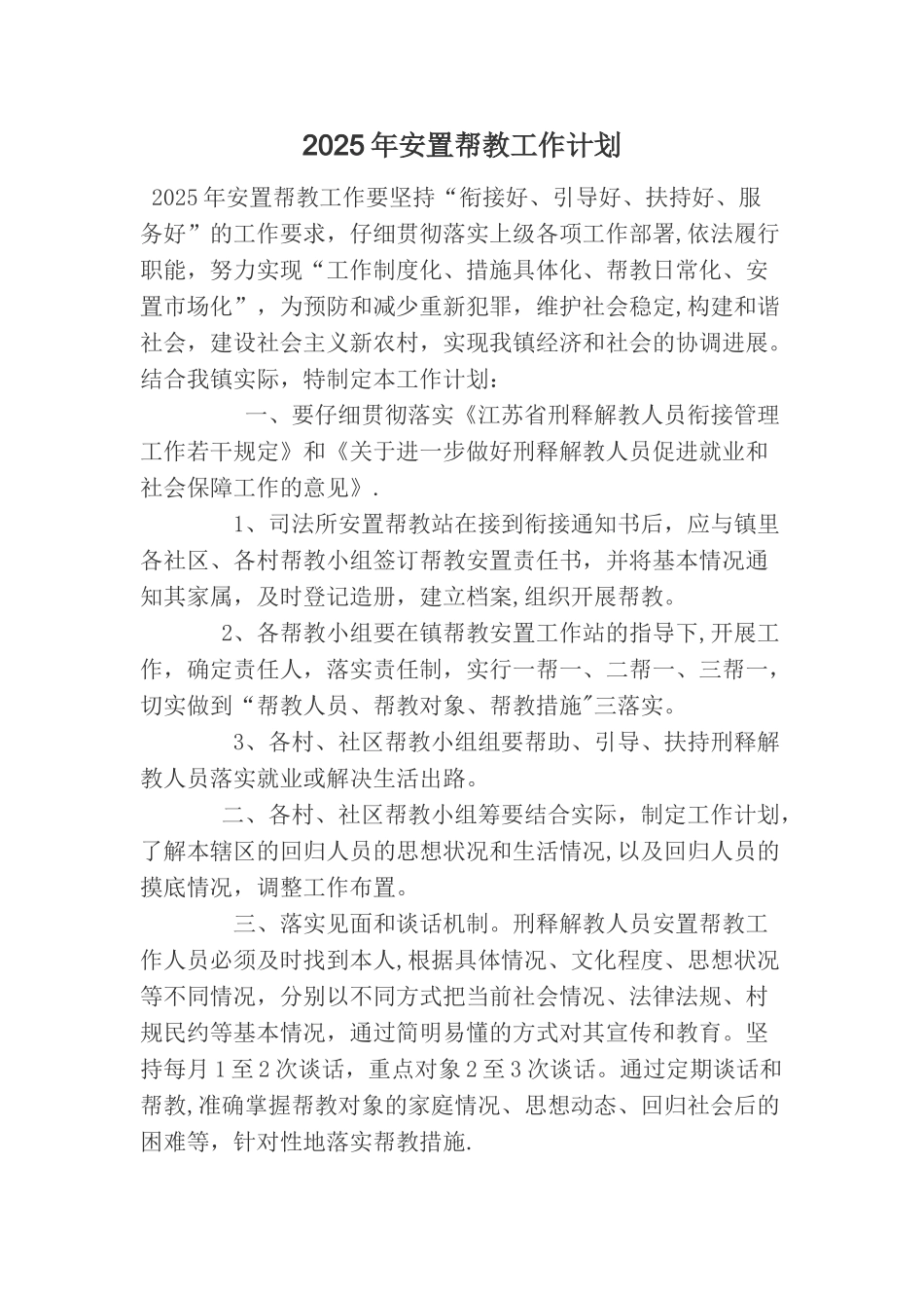 2025年安置帮教工作计划_第1页