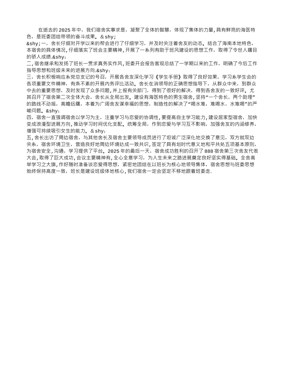 2025年宿舍工作总结_第1页