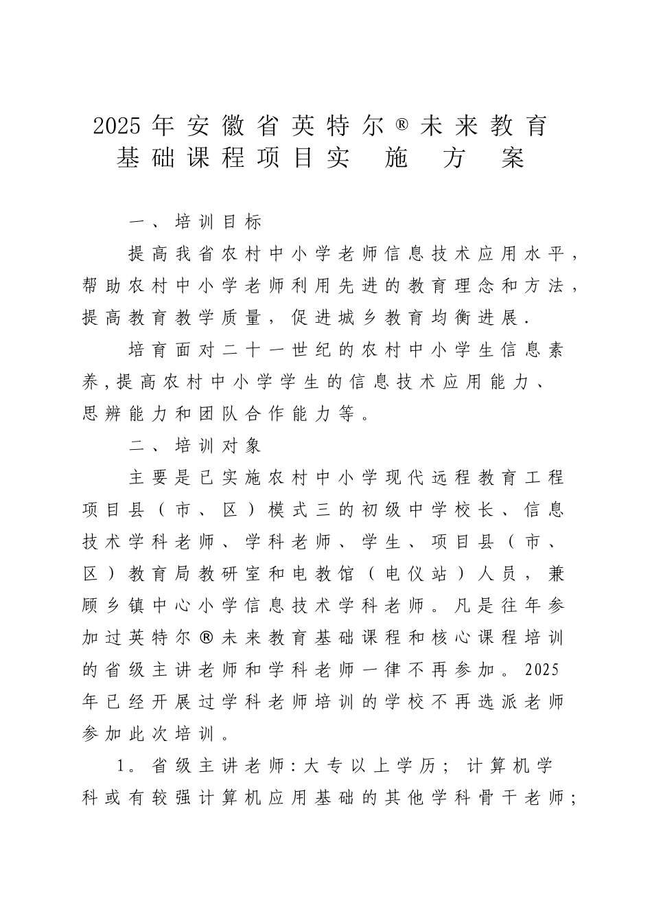 2025年安徽省英特尔R未来教育基础课程项目实-施方案_第1页