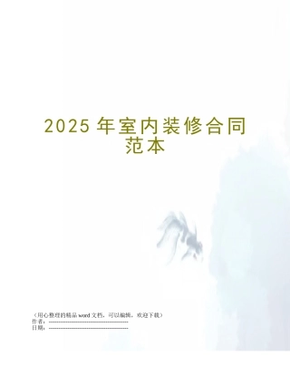 2025年室内装修合同范本