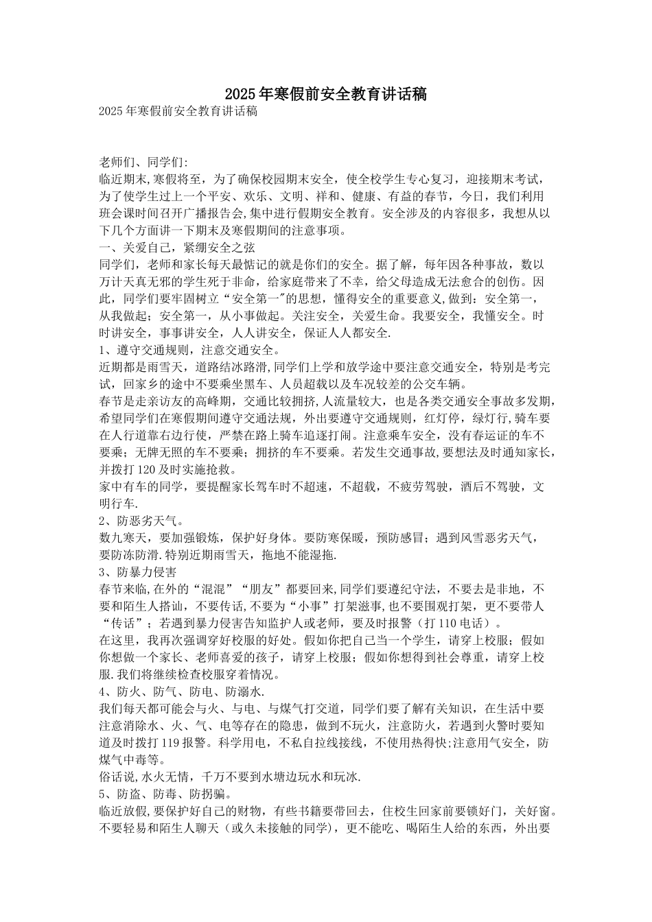 2025年寒假前安全教育讲话稿_第1页