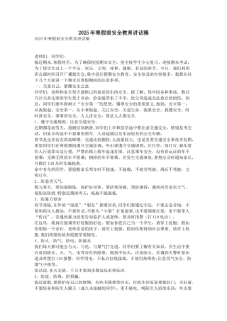 2025年寒假前安全教育讲话稿
