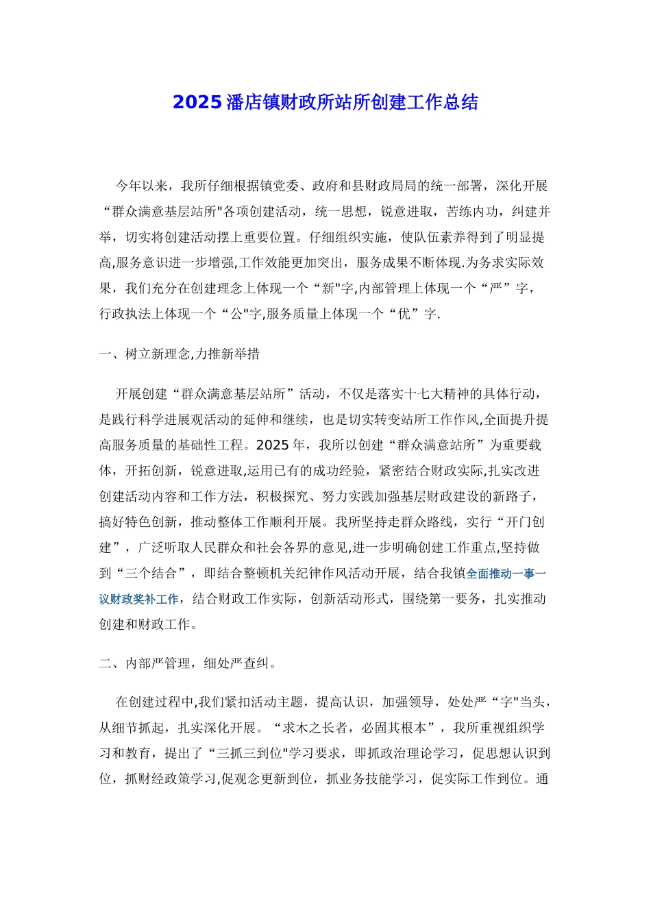 2025年封丘县潘店镇财政所站所创建工作总结_第1页