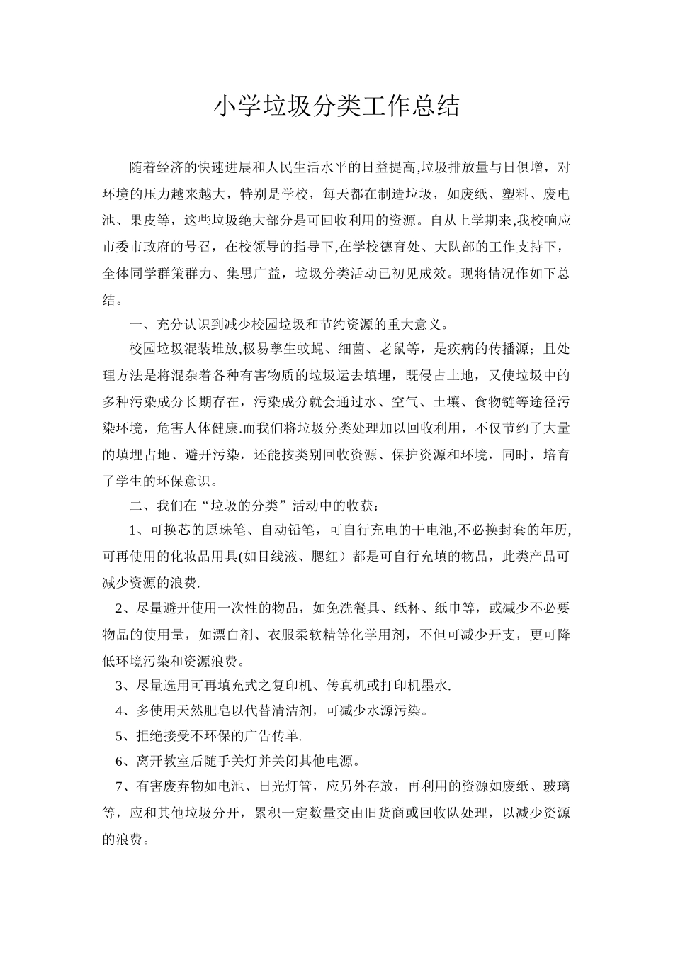 2025年小学垃圾分类工作总结_第1页