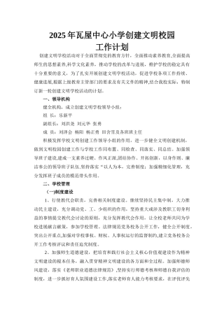 2025年小学创建文明校园计划