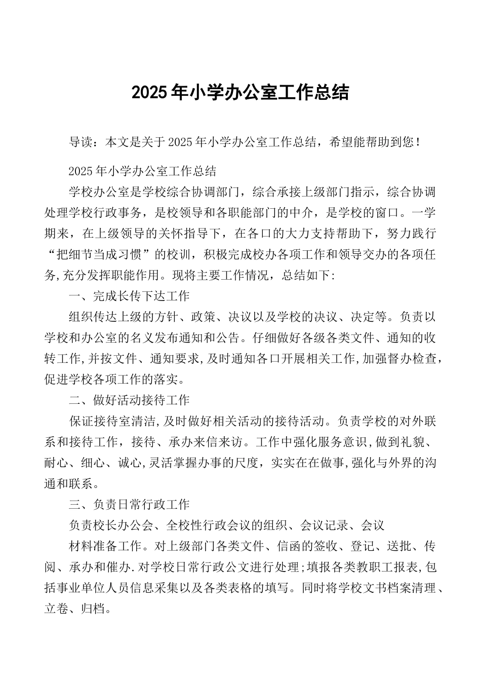 2025年小学办公室工作总结_第1页