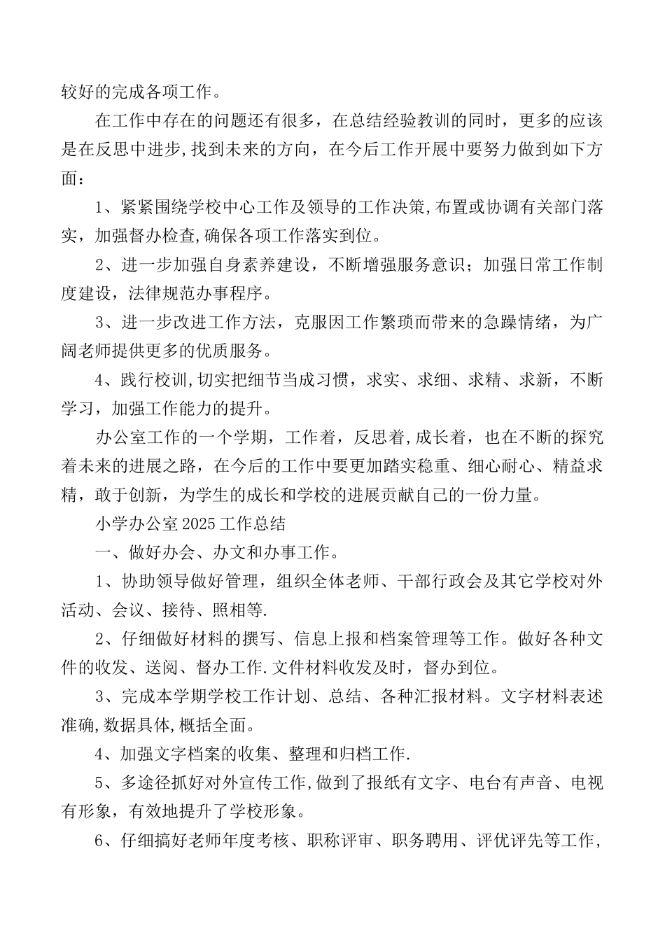 2025年小学办公室工作总结_第3页