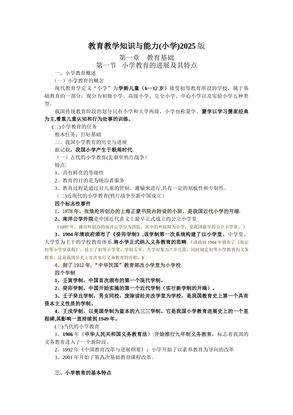 2025年小学《教育教学知识与能力》重点知识归纳_第1页