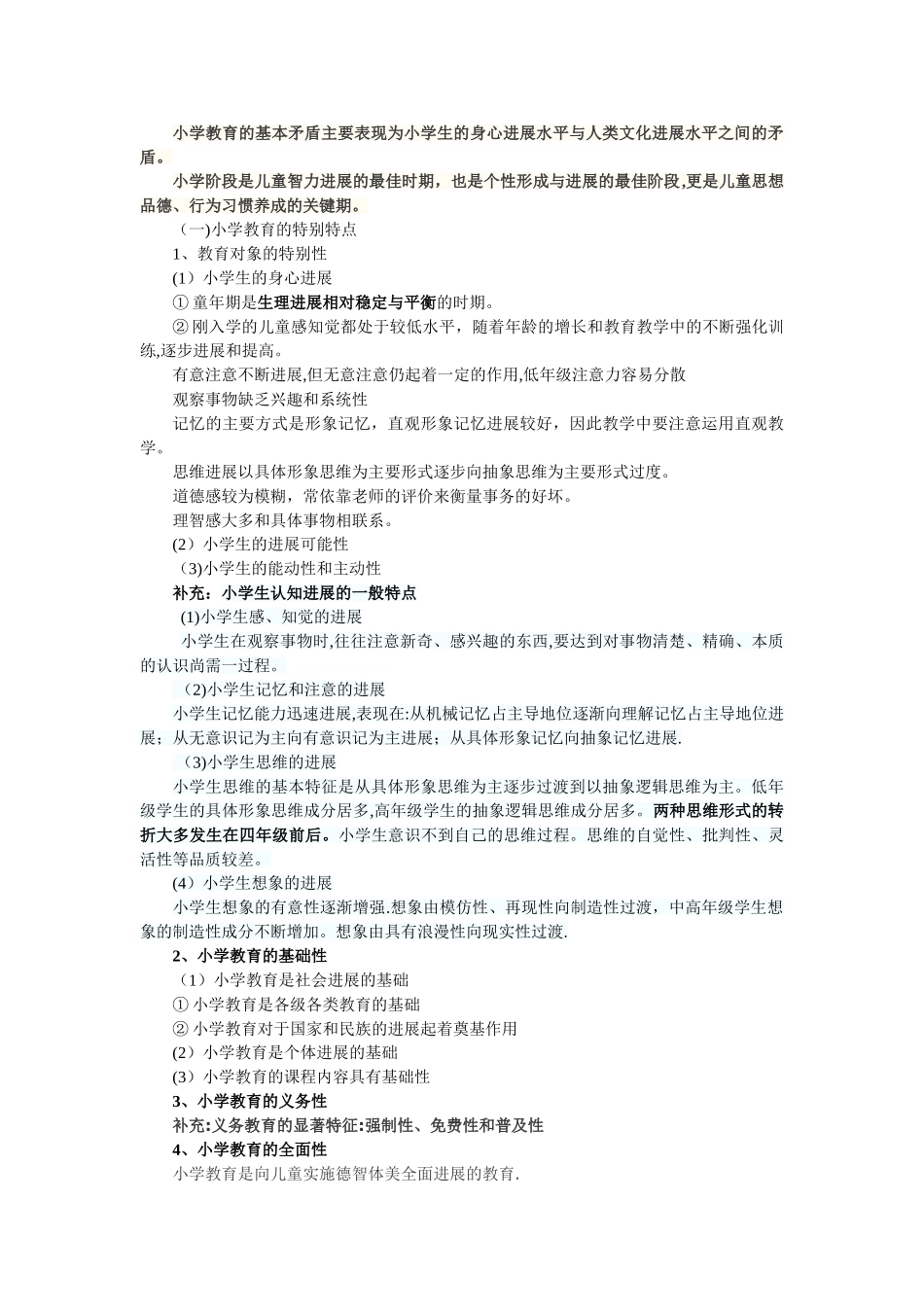 2025年小学《教育教学知识与能力》重点知识归纳_第2页