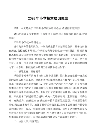 2025年小学校本培训总结