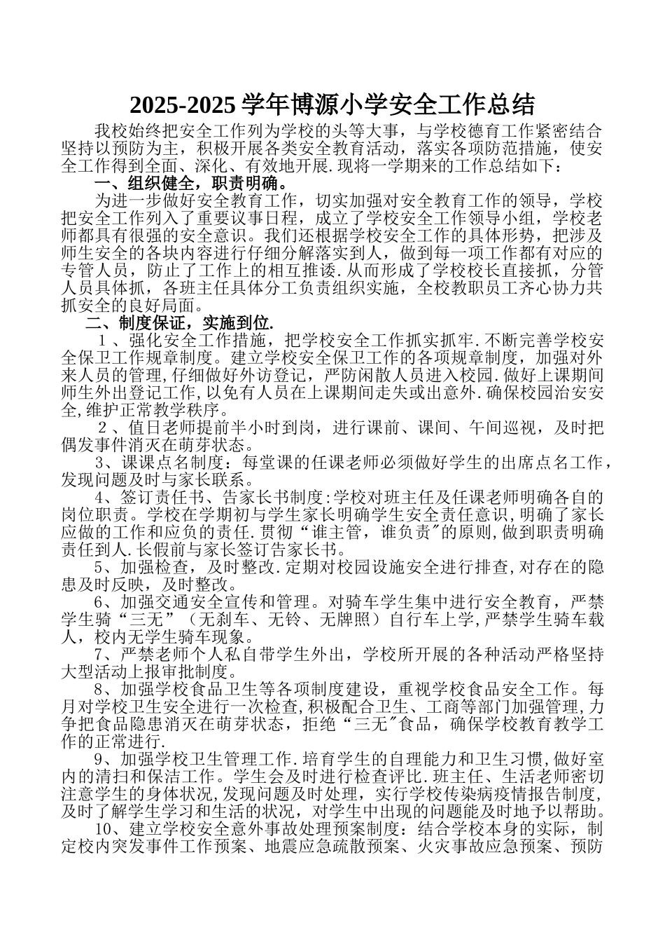 2025年小学安全工作总结_第1页