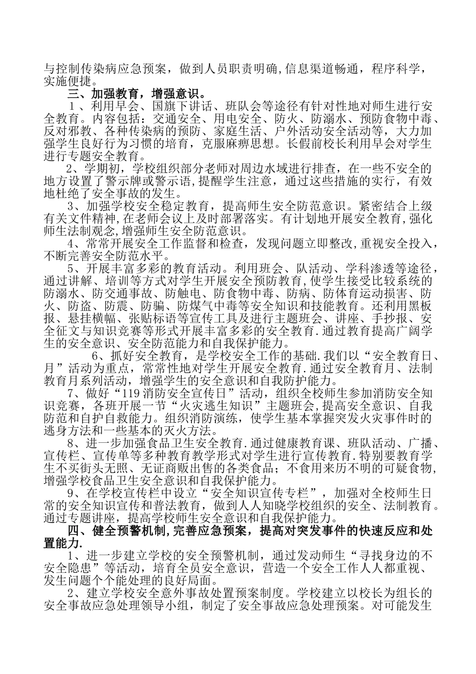 2025年小学安全工作总结_第2页