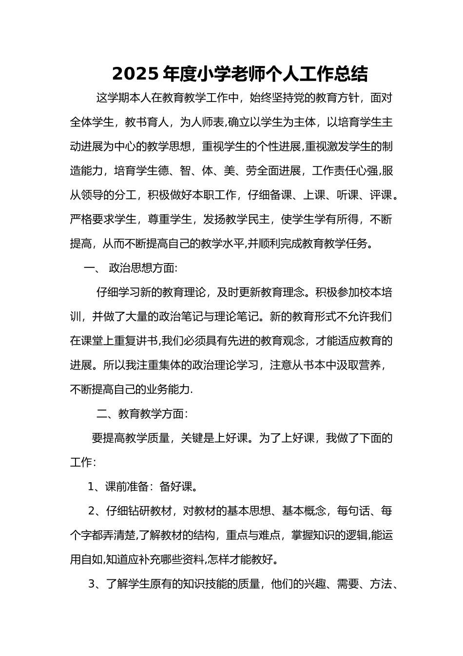 2025年小学教师个人工作总结_第1页