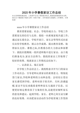 2025年小学暑假家访工作总结