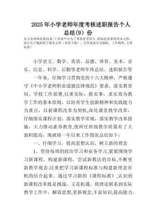 2025年小学教师年度考核述职报告个人总结份