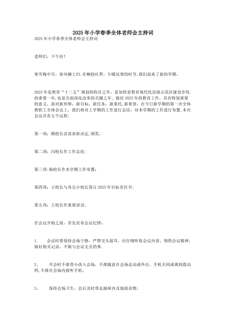 2025年小学春季全体教师会主持词_第1页