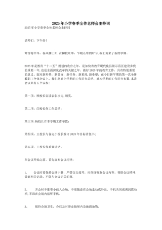 2025年小学春季全体教师会主持词