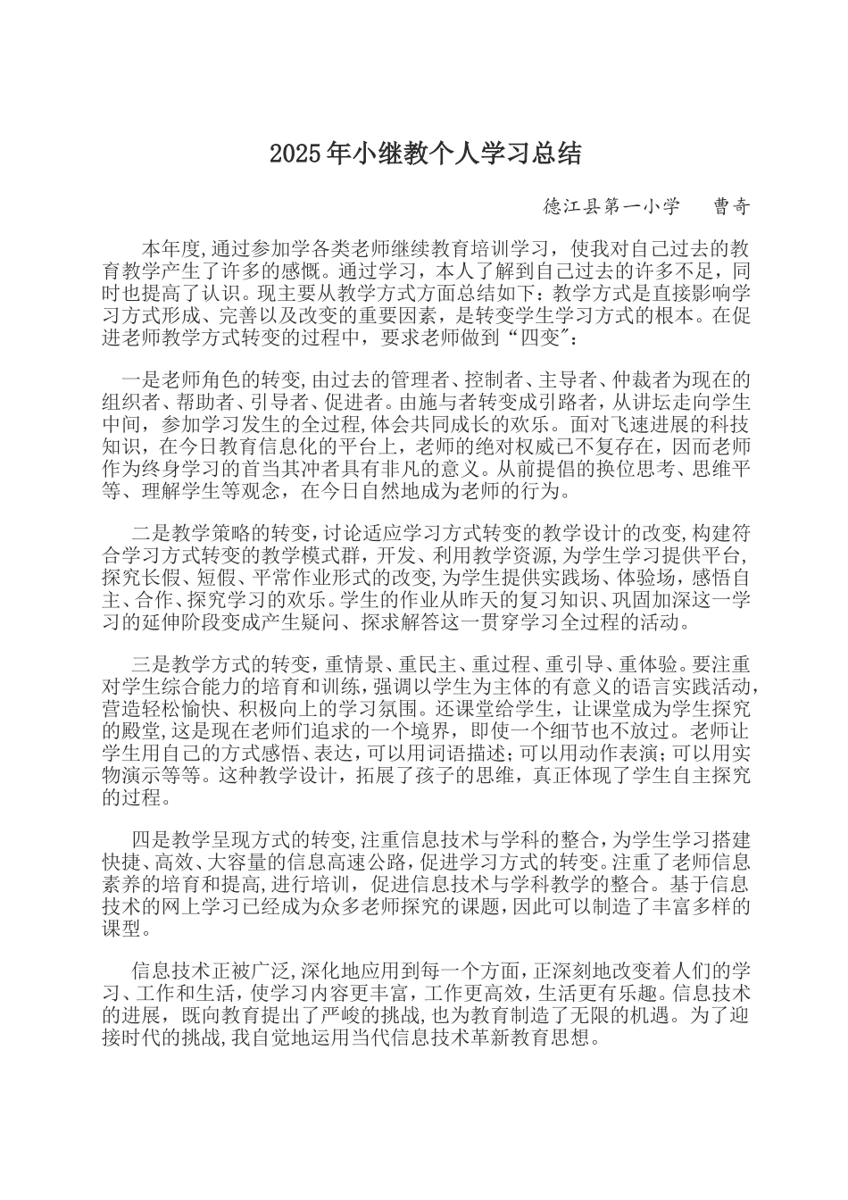 2025年小继教个人学习总结_第1页