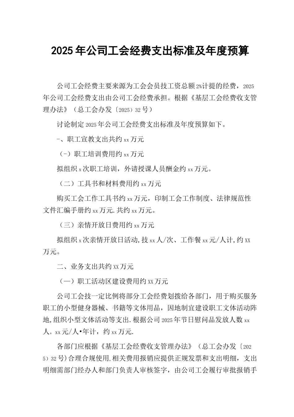 2025年工会经费支出标准及年度预算_第1页