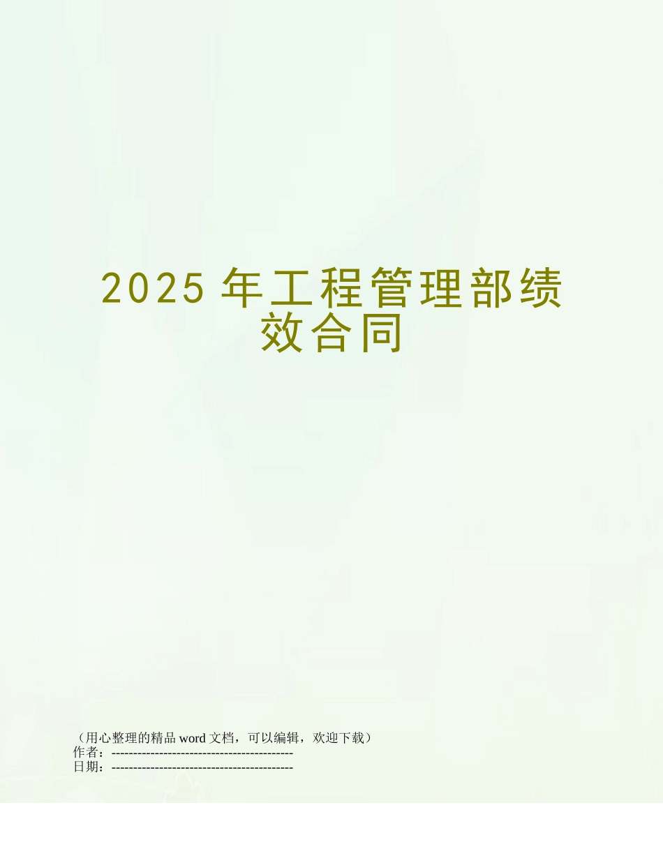 2025年工程管理部绩效合同_第1页
