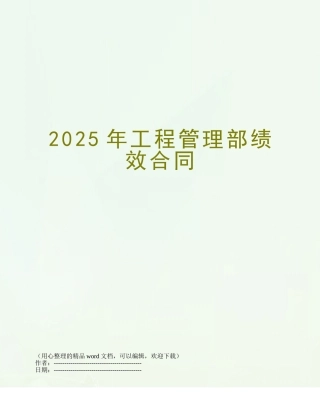 2025年工程管理部绩效合同