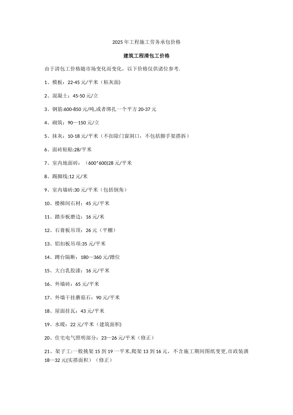 2025年工程施工劳务承包价格_第1页