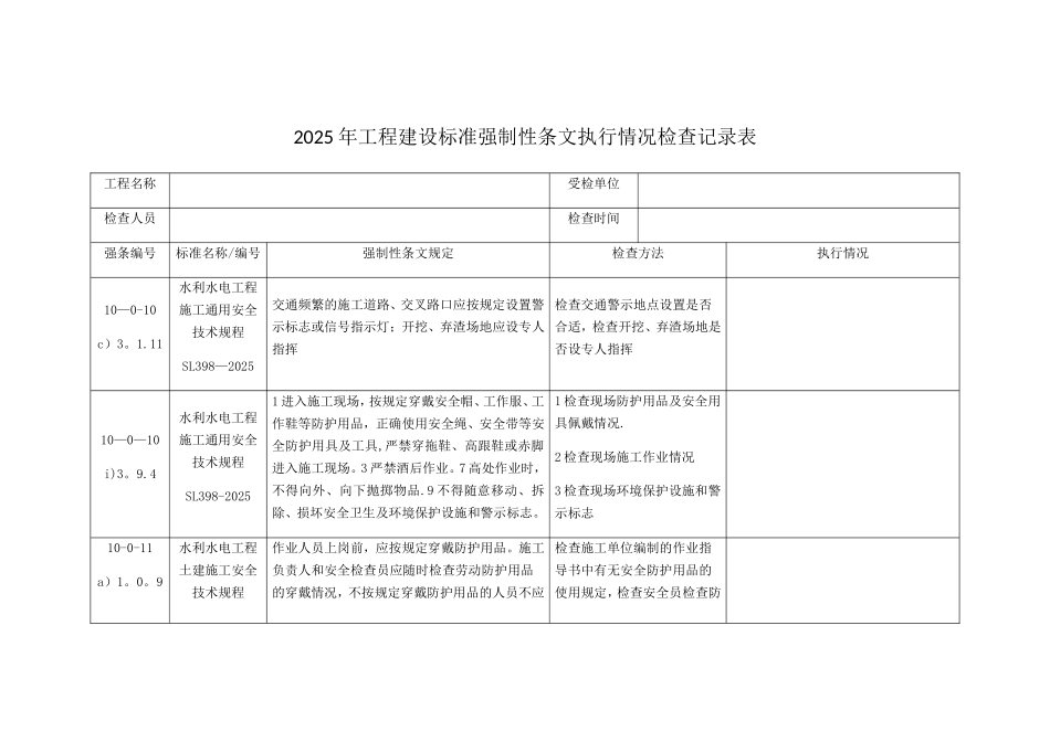 2025年工程建设标准强制性条文执行情况检查记录表_第1页
