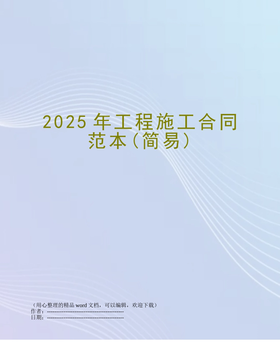 2025年工程施工合同范本_第1页