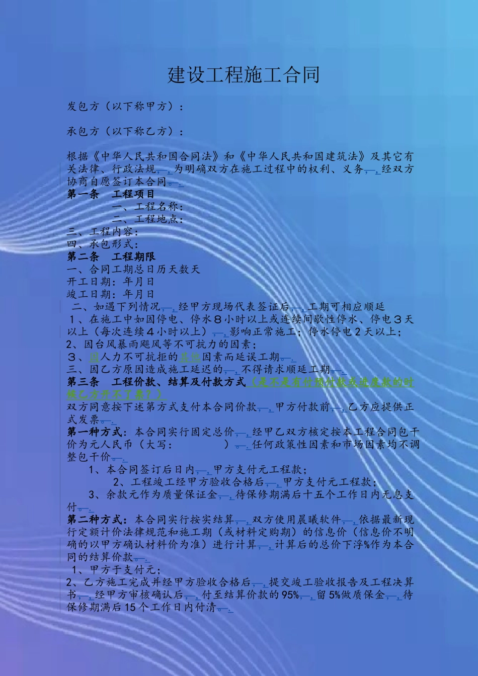 2025年工程施工合同范本_第2页