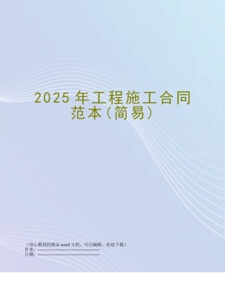 2025年工程施工合同范本