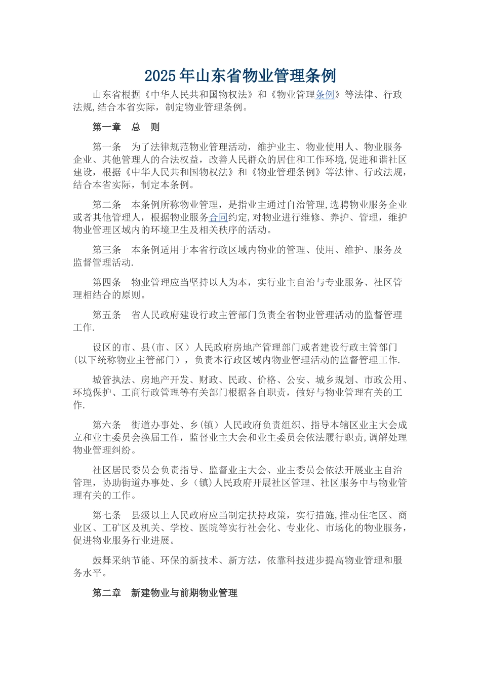 2025年山东省物业管理条例_第1页