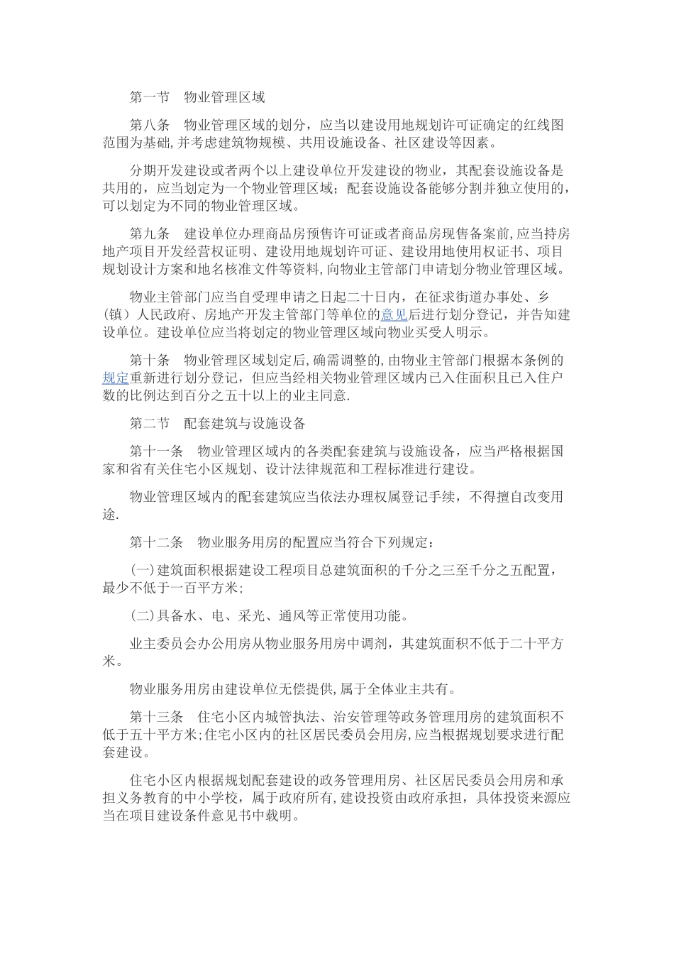 2025年山东省物业管理条例_第2页