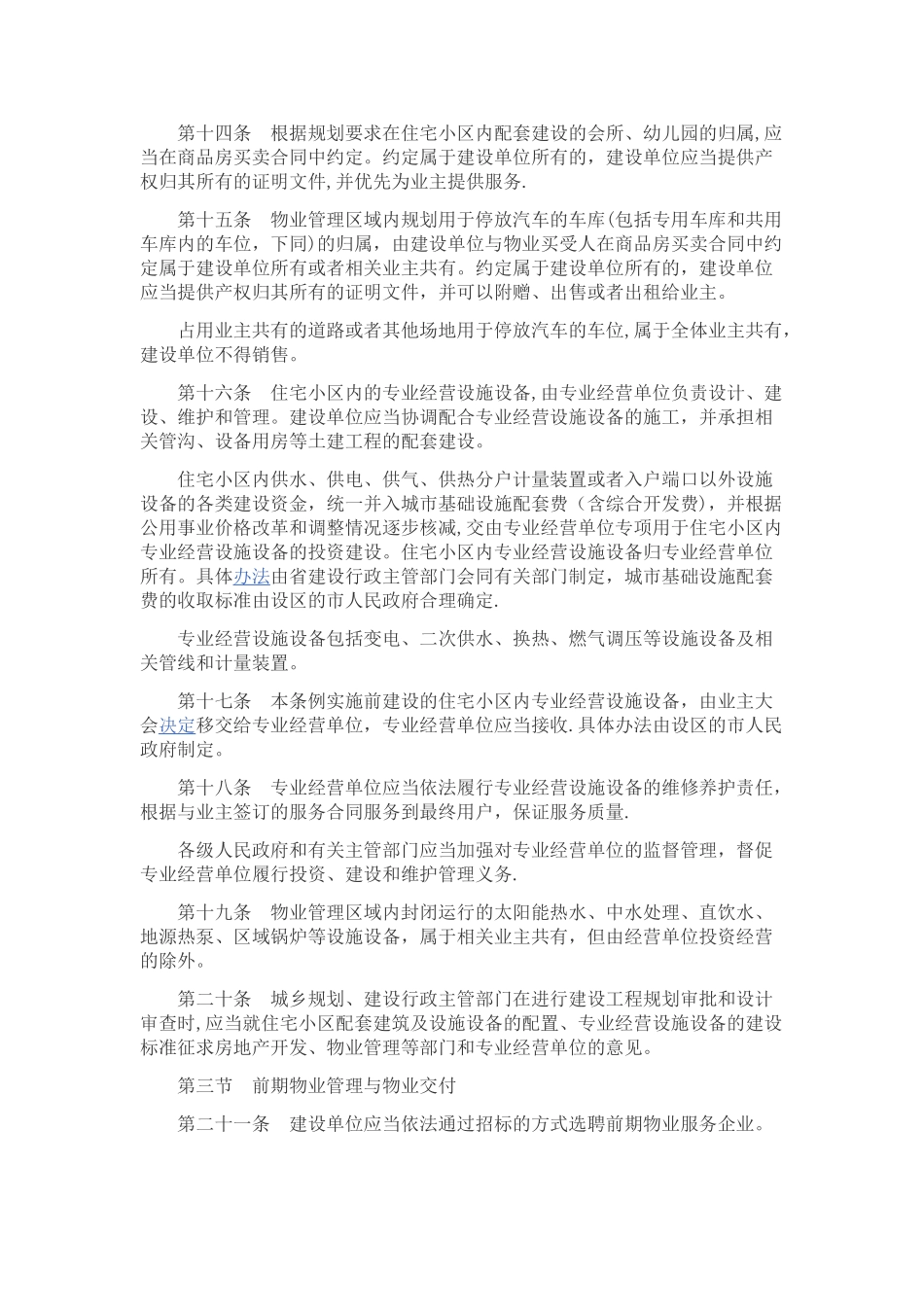 2025年山东省物业管理条例_第3页