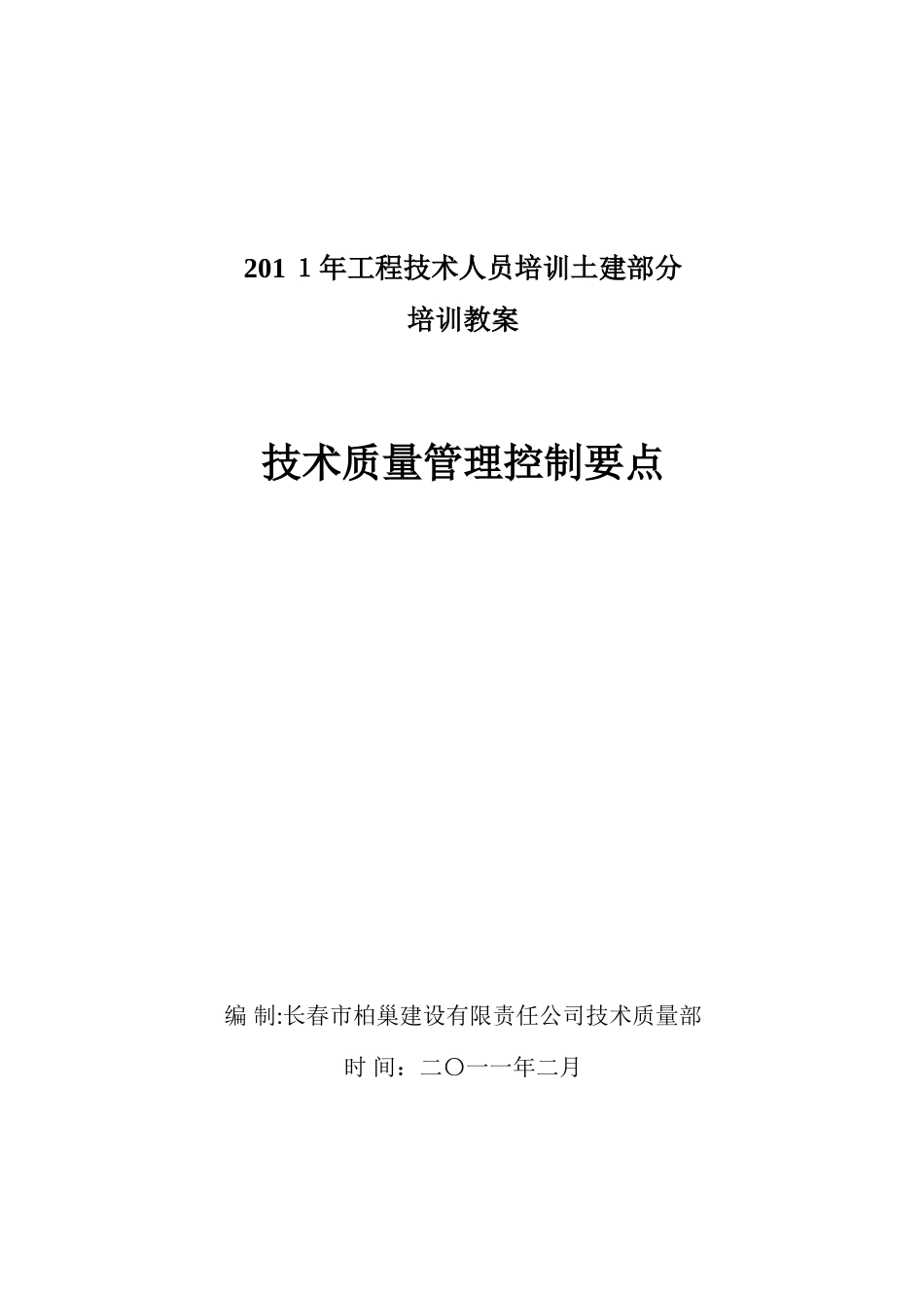 2025年工程技术人员培训土建部分李军课件柏巢-开发公司_第1页