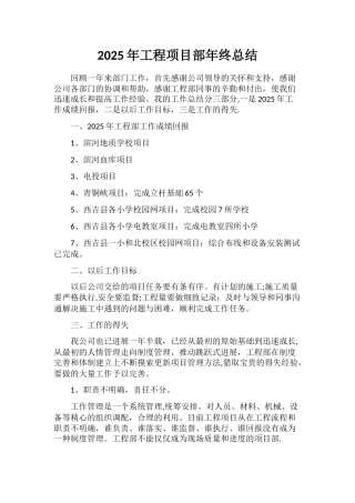 2025年工程项目部年终总结