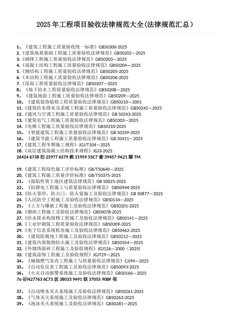 2025年工程项目验收规范大全_第1页
