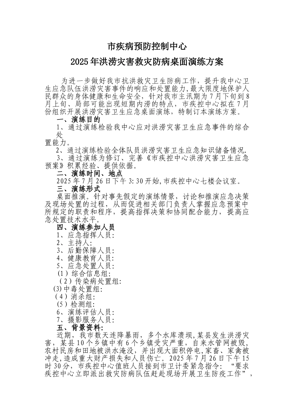 2025年市疾控中心洪涝灾害卫生应急桌面演练方案_第1页