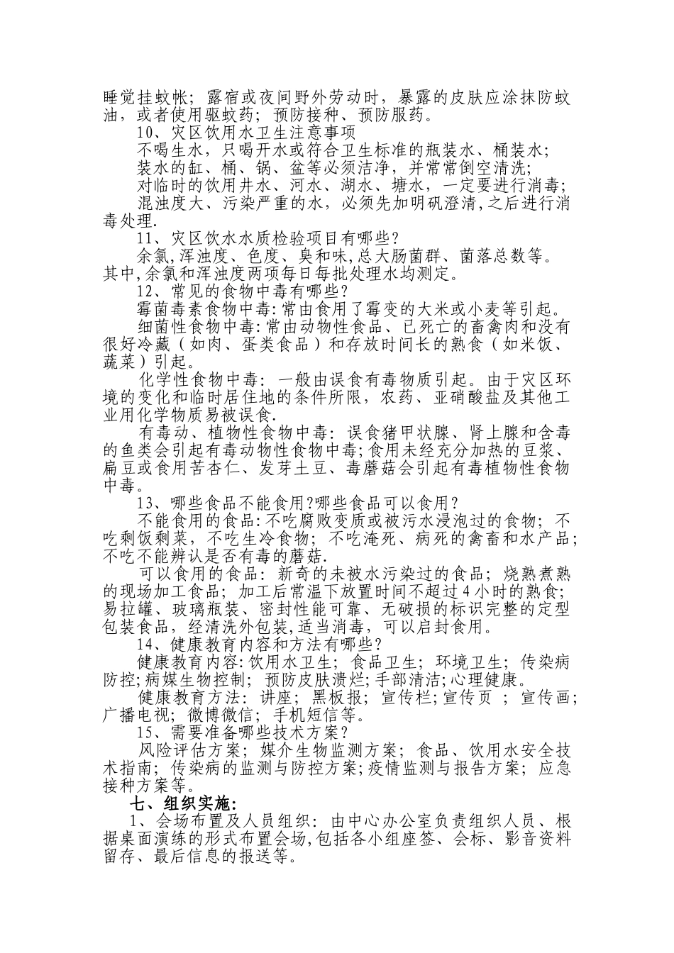 2025年市疾控中心洪涝灾害卫生应急桌面演练方案_第3页