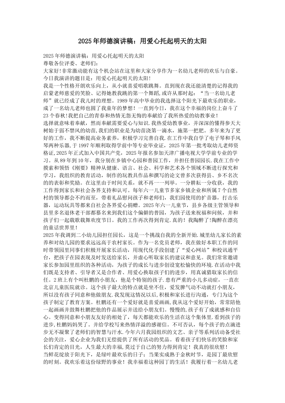 2025年师德演讲稿：用爱心托起明天的太阳_第1页
