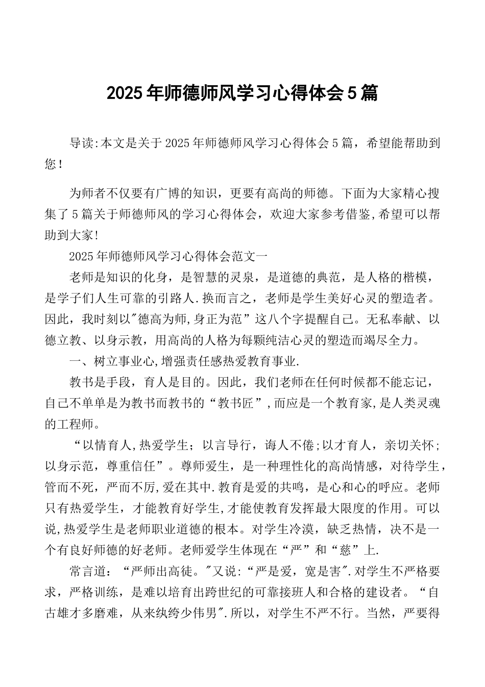 2025年师德师风学习心得体会5篇_第1页