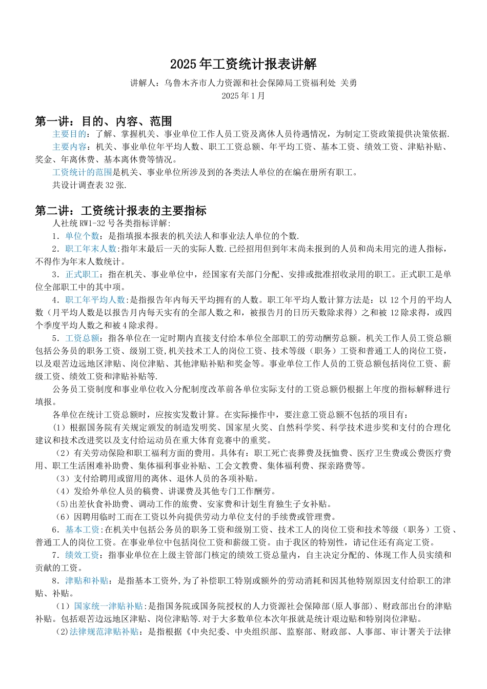 2025年工资统计报表讲解_第1页