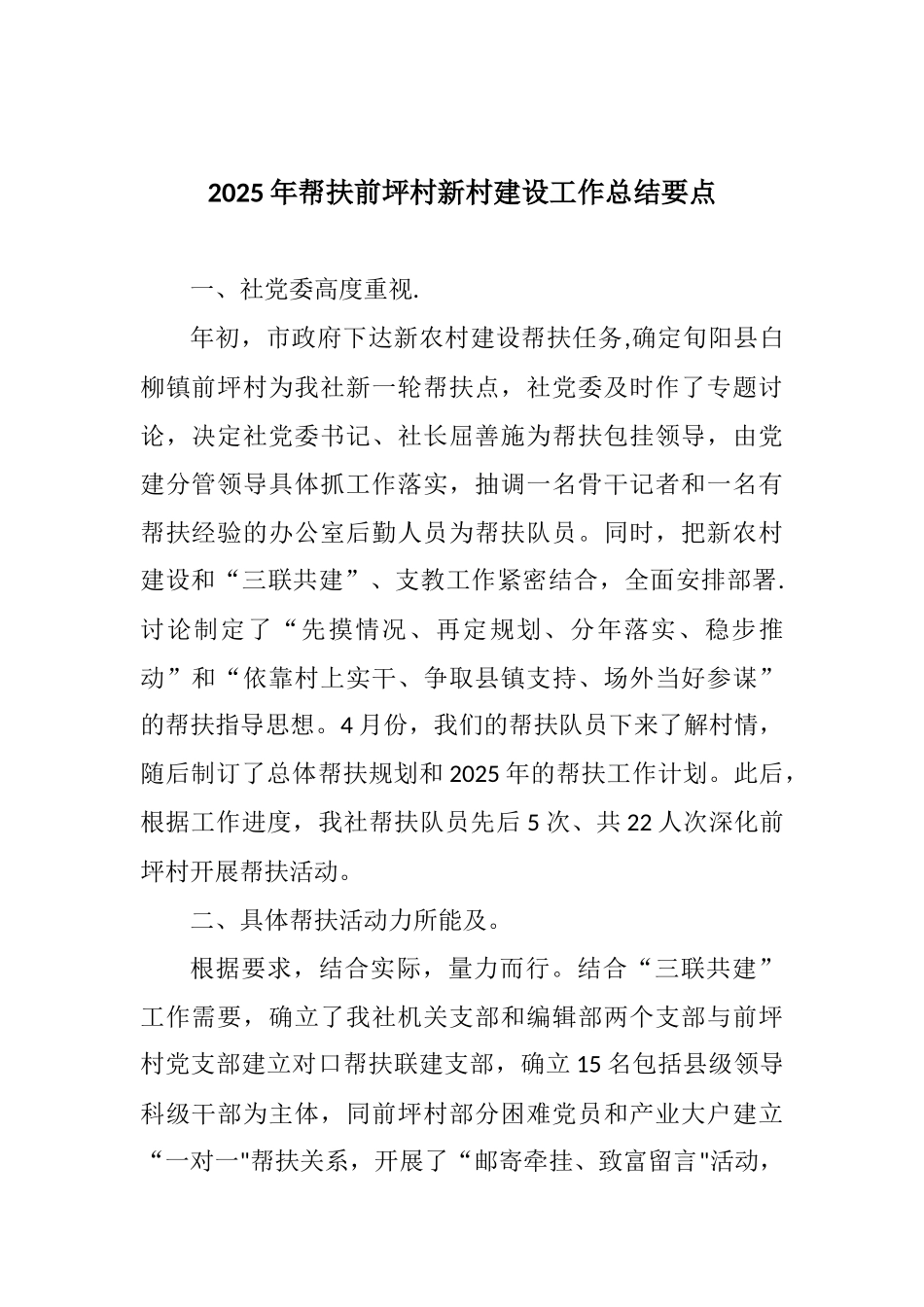 2025年帮扶前坪村新村建设工作总结要点.docx_第1页