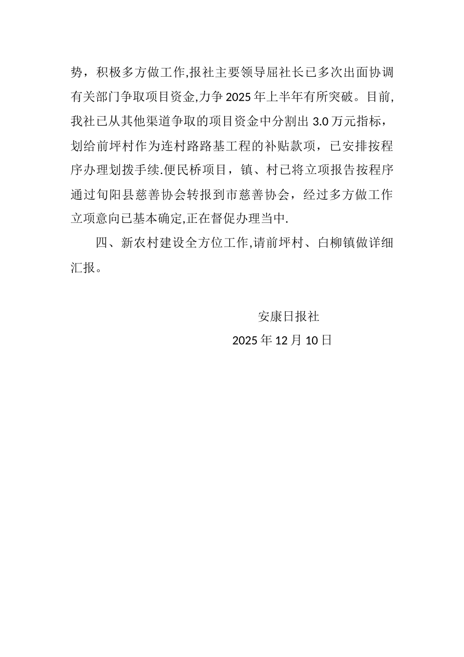 2025年帮扶前坪村新村建设工作总结要点.docx_第3页