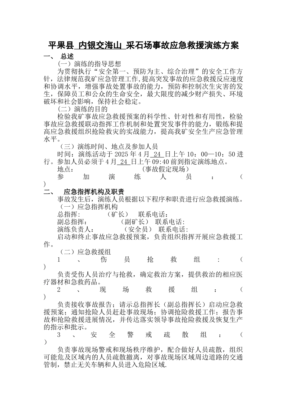 2025年平果县采石场事故应急救援演练方案_第1页