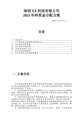 2025年年终奖金分配方案