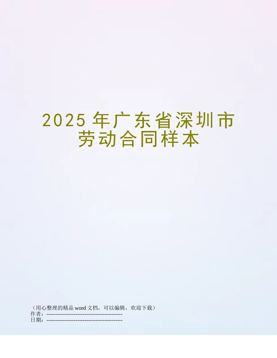 2025年广东省深圳市劳动合同样本_第1页